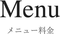 メニュー料金